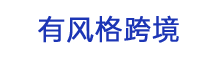 有风格